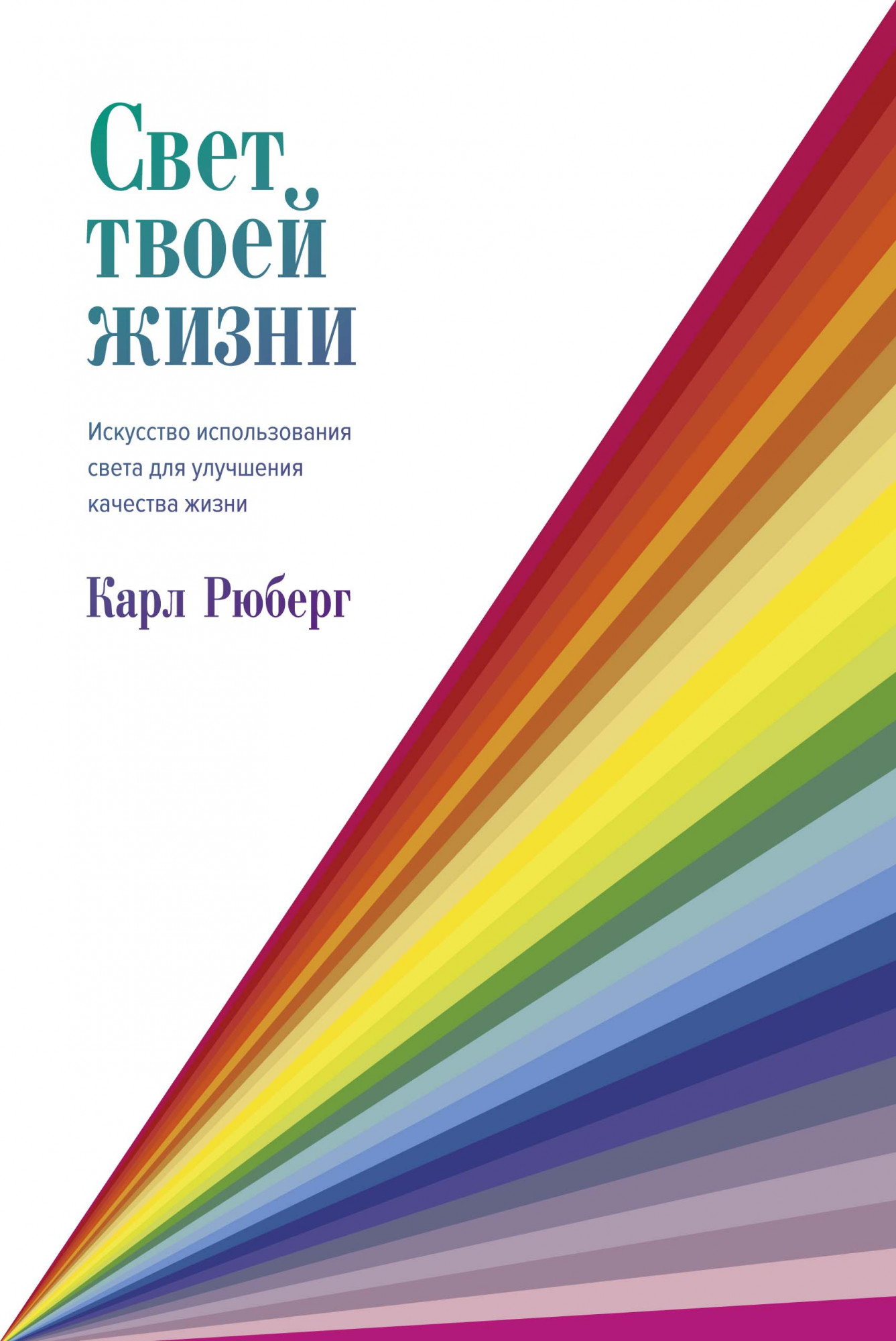 

Свет твоей жизни. Искусство использования света для улучшения качества жизни