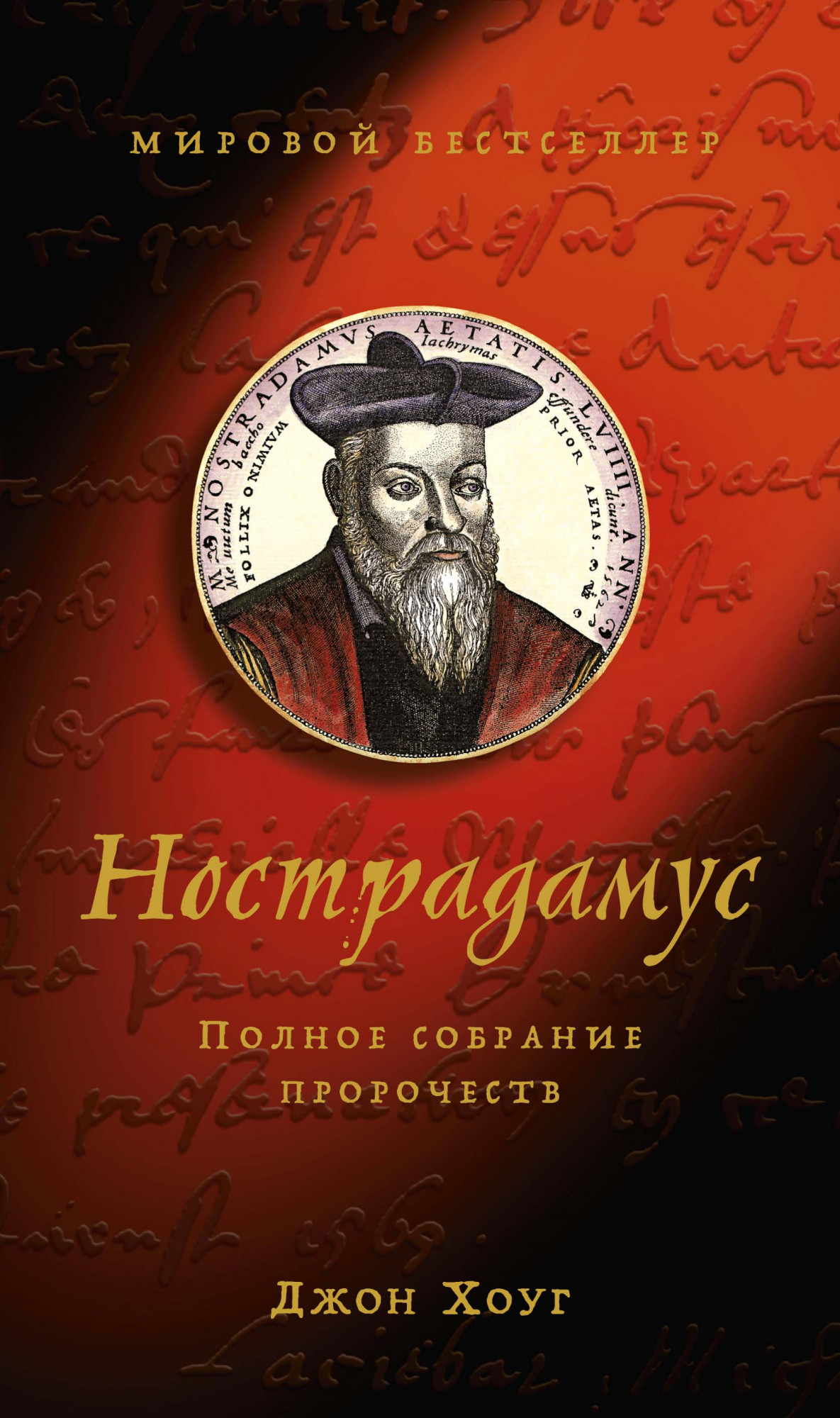 

Нострадамус. Полное собрание пророчеств (4283221)
