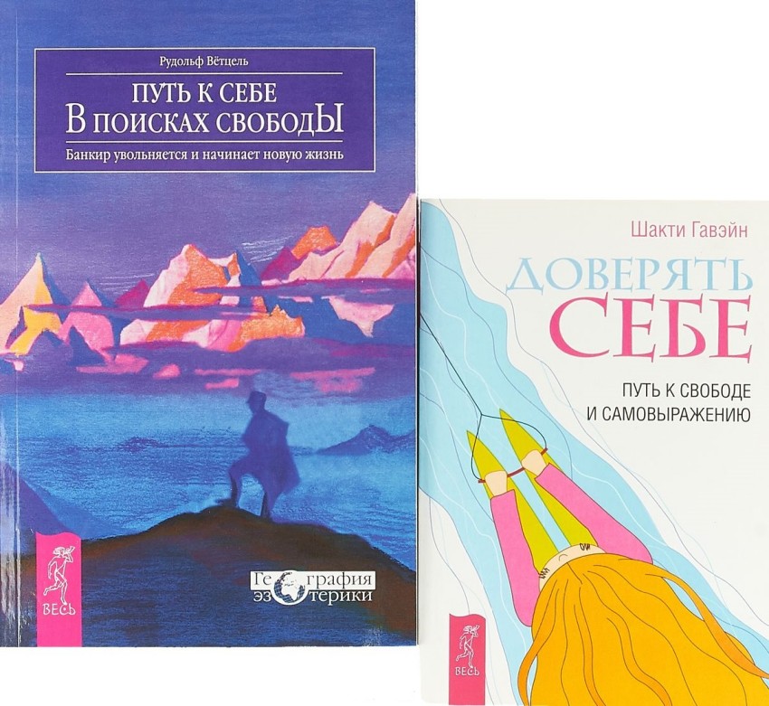 

Доверять себе. Путь к себе (количество томов: 2)