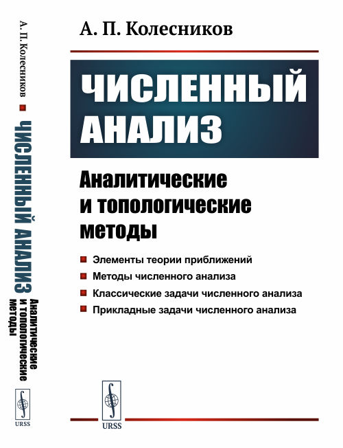 

Численный анализ. Аналитические и топологические методы