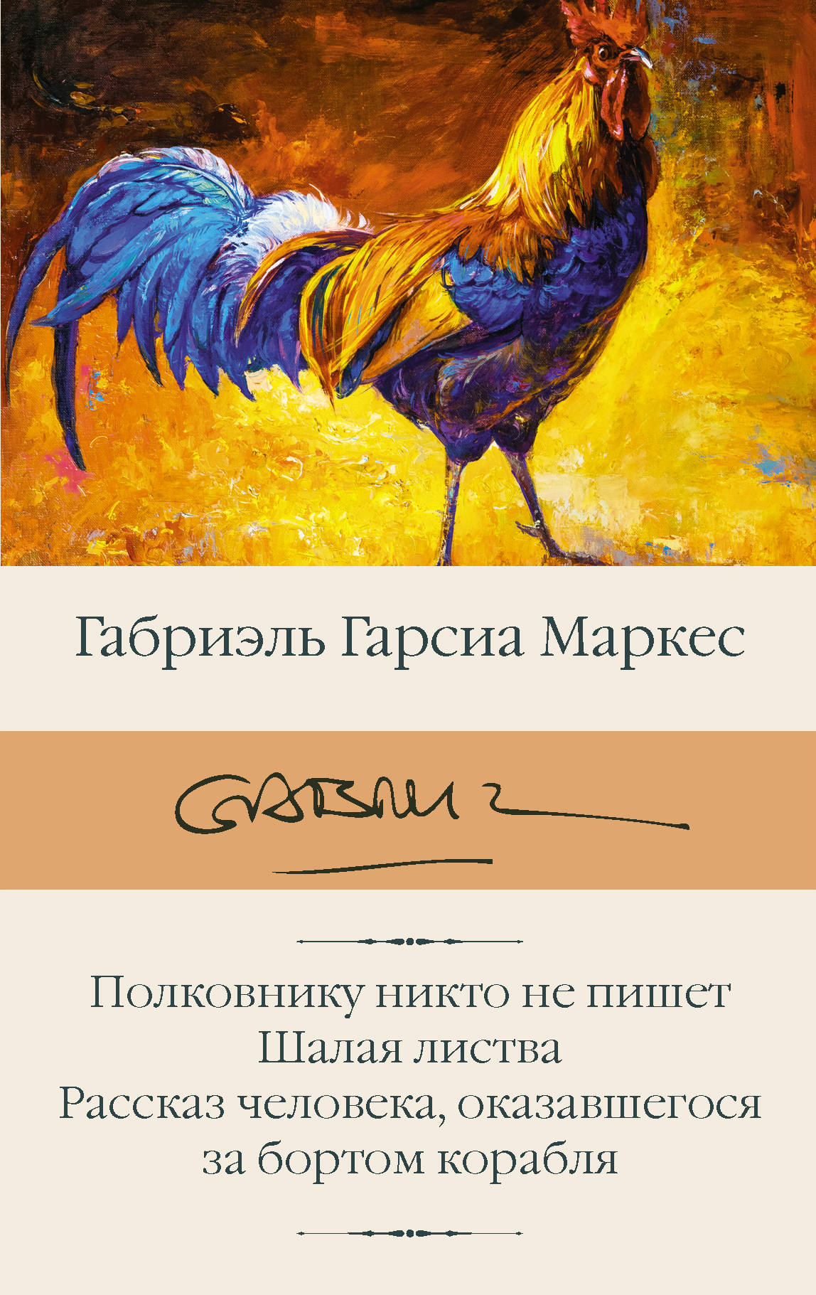 

Полковнику никто не пишет. Шалая листва. Рассказ человека, оказавшегося за бортом корабля