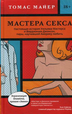 

Мастера секса. Настоящая история Уильяма Мастерса и Вирджинии Джонсон, пары, научившей Америку любить