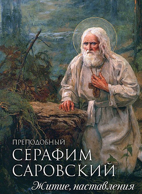 

Житие. Наставления