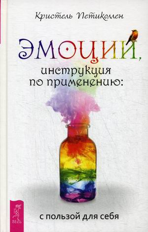 

Эмоции, инструкция по применению: с пользой для себя (4252949)