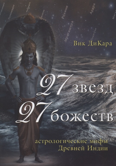 

27 звезд, 27 божеств. Астрологические мифы Древней Индии