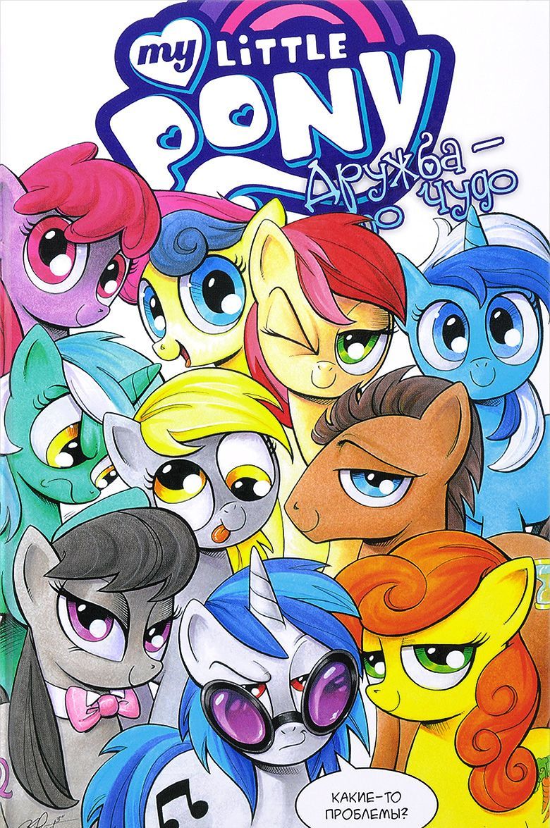 

My Little Pony. Дружба - это чудо! Том 3 (1618068)