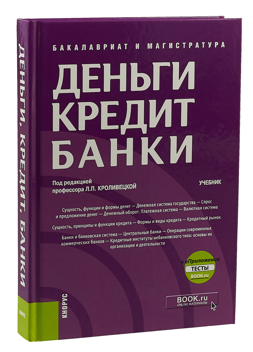 

Деньги, кредит, банки. Учебник (+ еПриложение. Тесты)