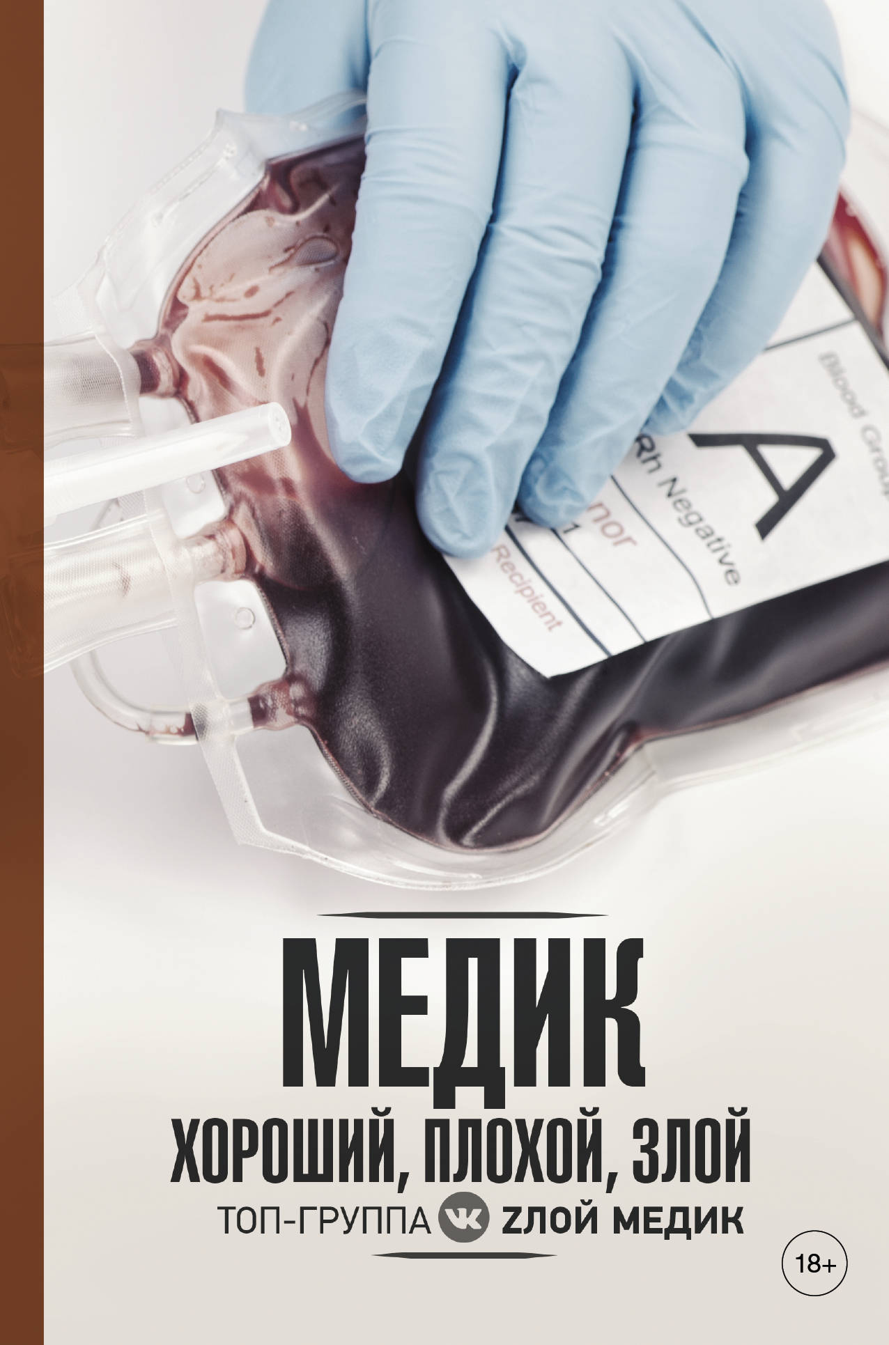 

Медик. Хороший, плохой, злой
