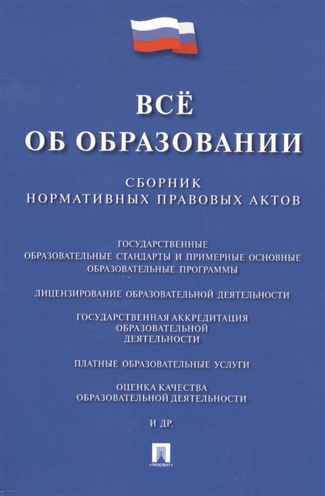 

Все об образовании. Сборник нормативных правовых актов