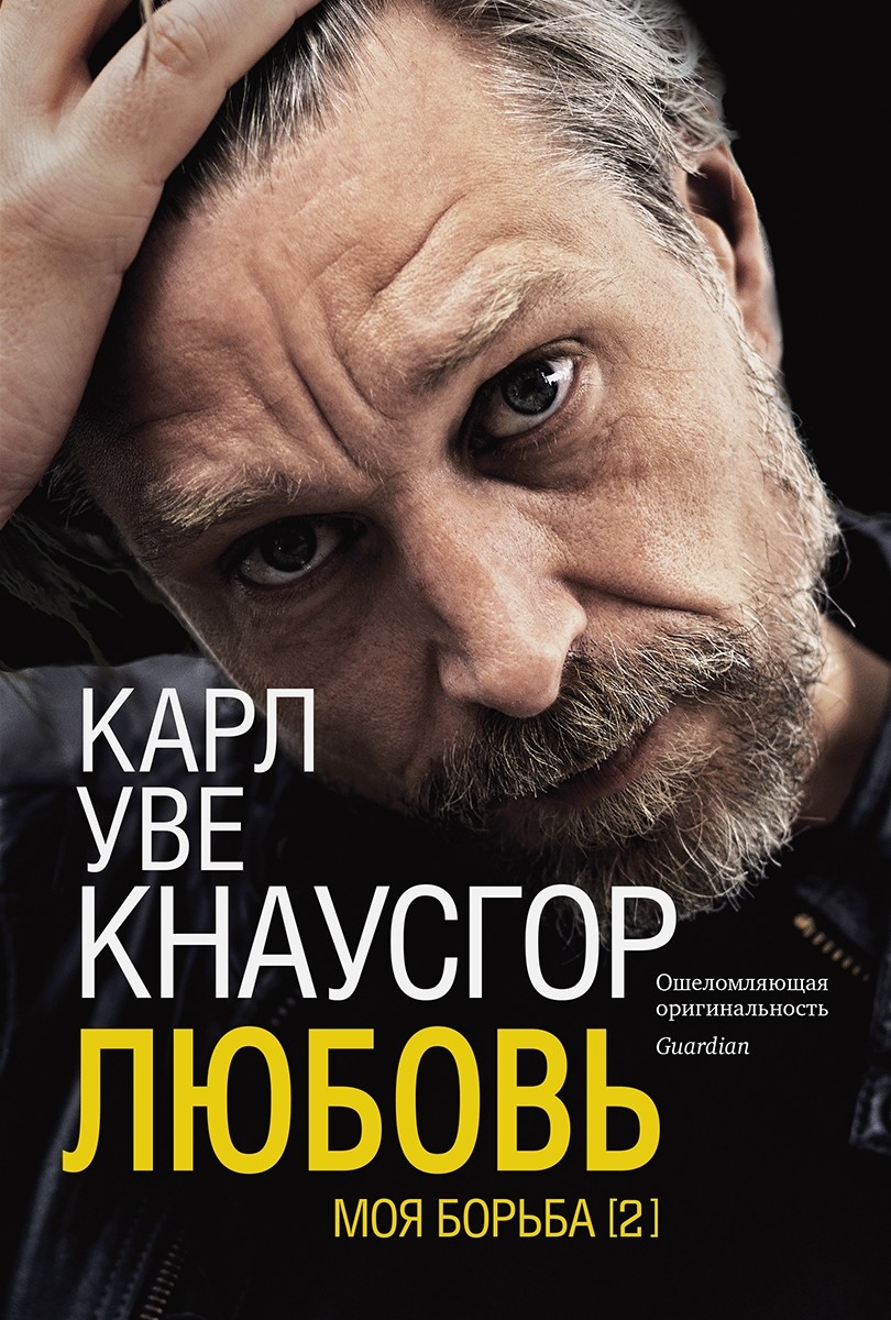 

Моя борьба. Книга вторая. Любовь (4285158)