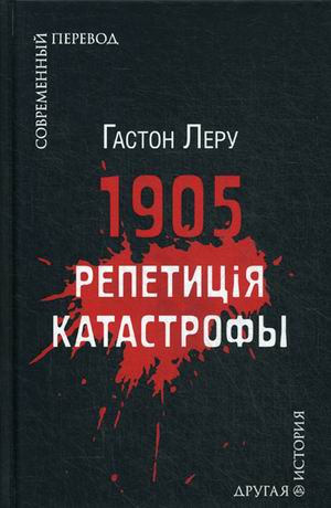 

1905. Репетиция катастрофы