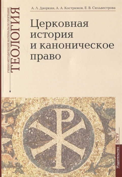 

Церковная история и каноническое право. Учебно-методические материалы по программе `Теология`. Выпуск 4