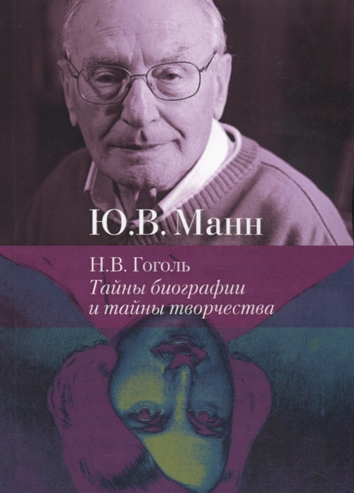 

Н.В. Гоголь. Тайны биографии и тайны творчества