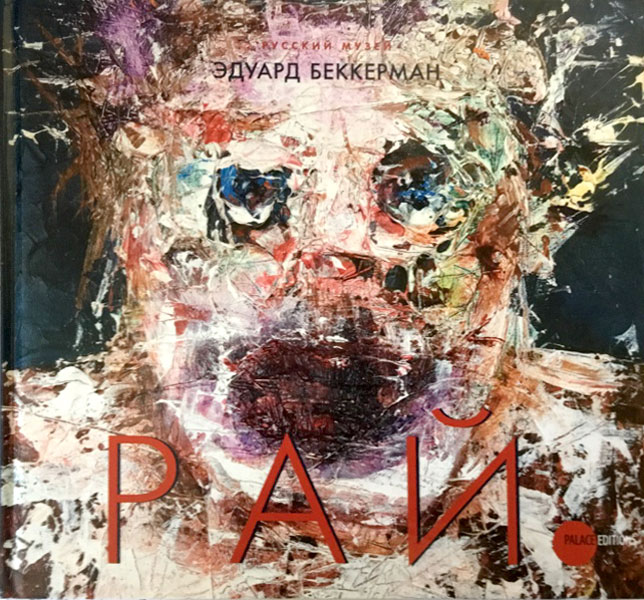 

Эдуард Беккерман. Рай
