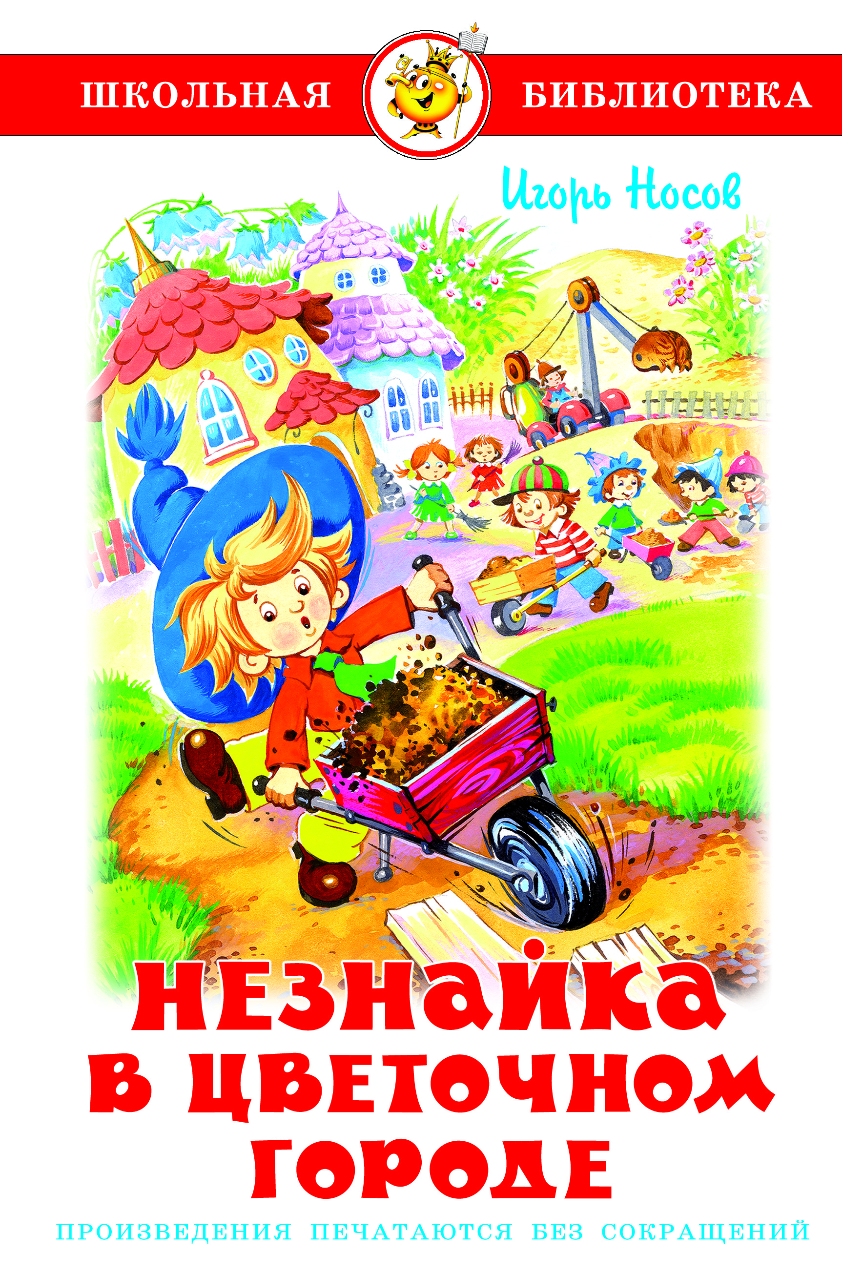 

Незнайка в Цветочном городе (4251812)