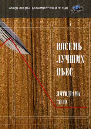 

Восемь лучших пьесЛитодрама 2019