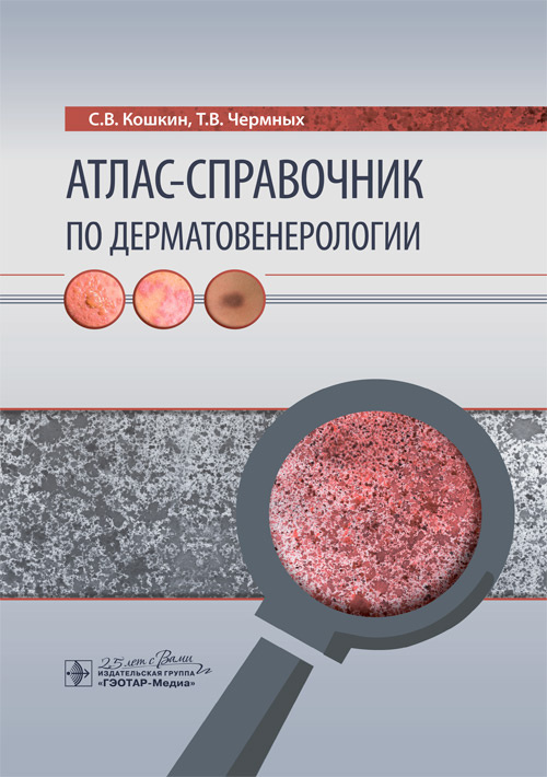 

Атлас-справочник по дерматовенерологии