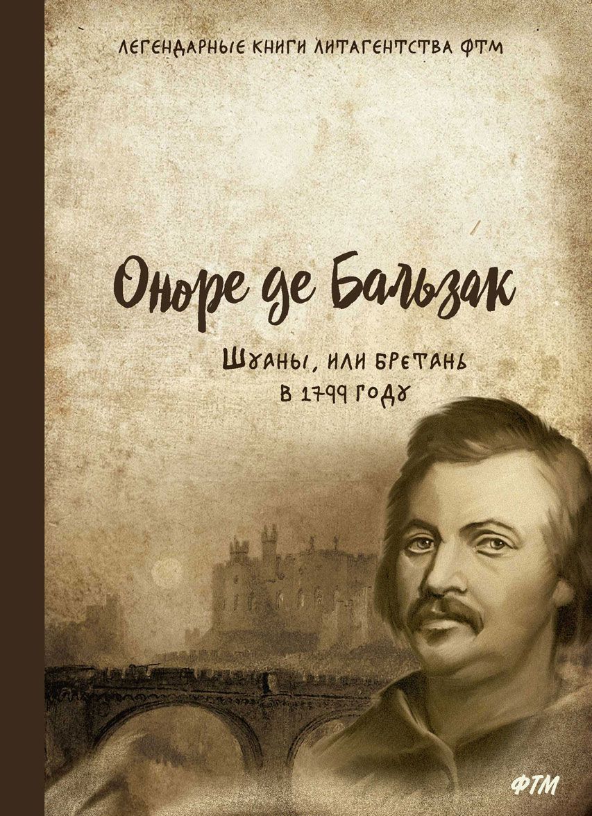 

Шуаны, или Бретань в 1799 году