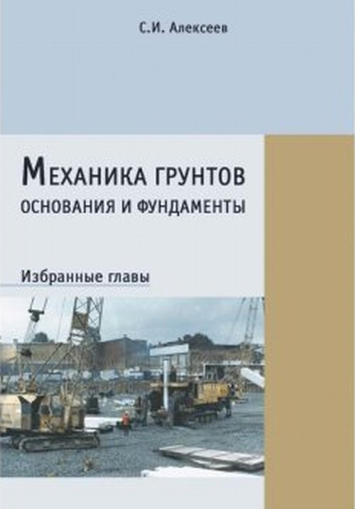 

Механика грунтов, основания и фундаменты. Избранные главы