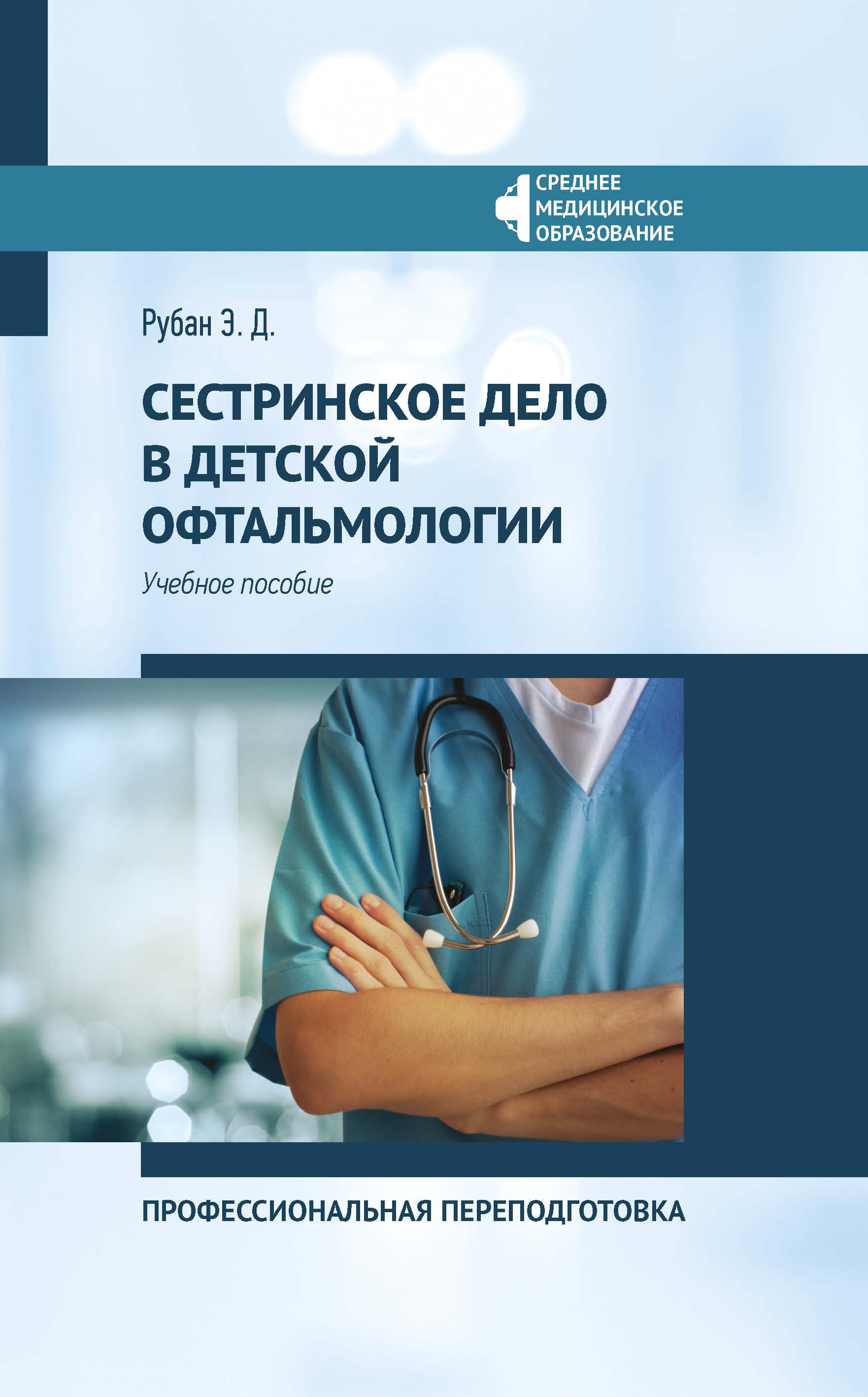 

Сестринское дело в детской офтальмологии. Учебное пособие