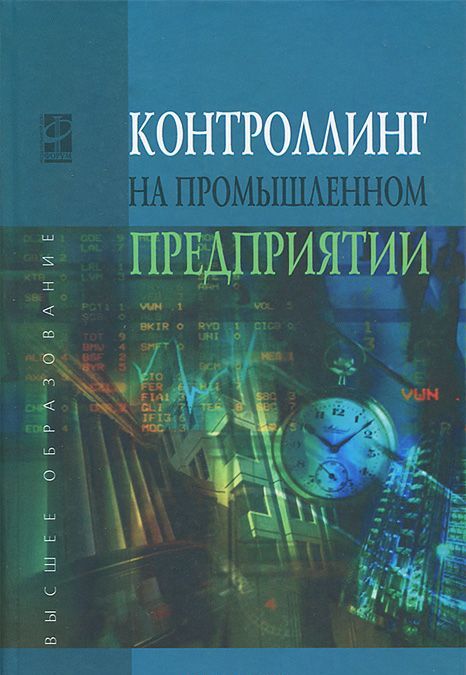 

Контроллинг промышленного предприятия: Учебник. Фалько С.Г., Иванова Н.Ю., Грачев И.Д. Под ред. проф. А.М. Карминский