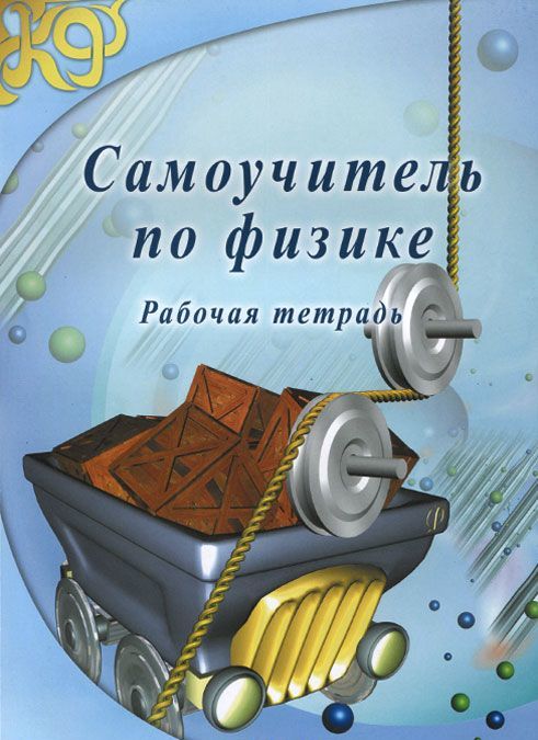 

Самоучитель по физике. Рабочая тетрадь