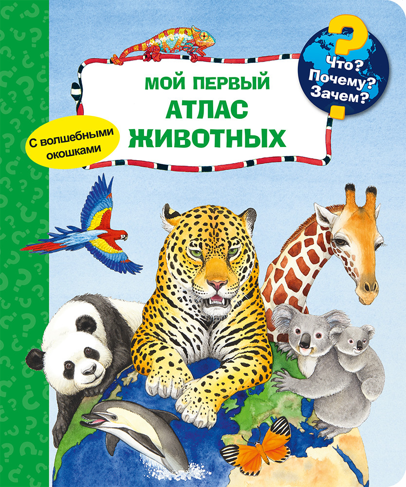 

Что Почему Зачем Мой первый атлас животных (с волшебными окошками)