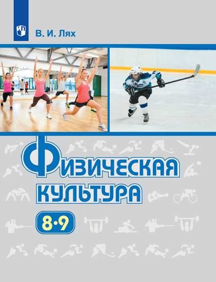 

Физическая культура. 8-9 класс. Учебник (4244163)