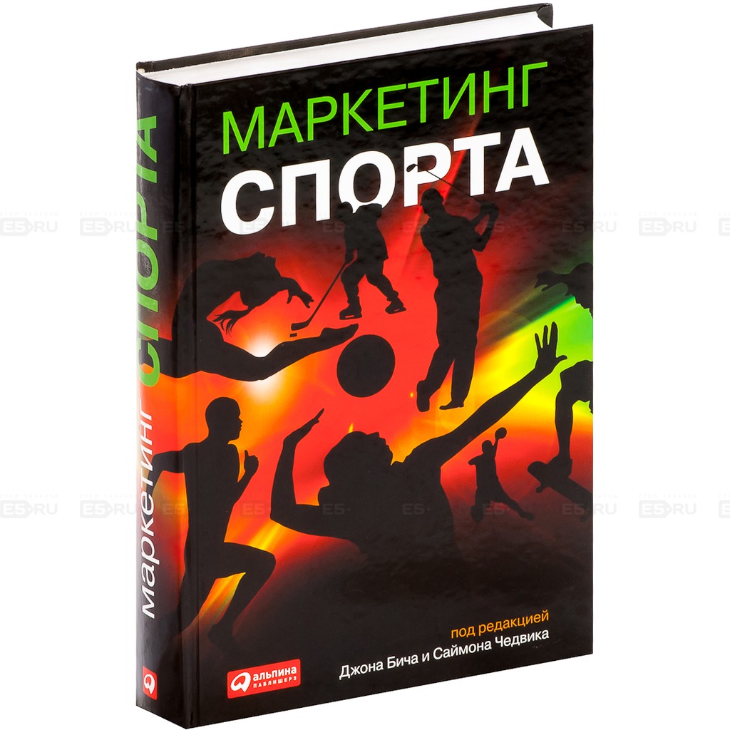 

Маркетинг спорта / The Marketing of Sport