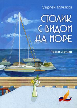 

Столик с видом на море. Песни и стихи
