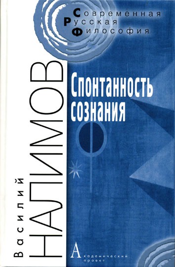 

Спонтанность сознания. Вероятностная теория смыслов и смысловая архитектоника личности