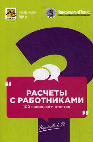 

Расчеты с работниками. 100 вопросов и ответов