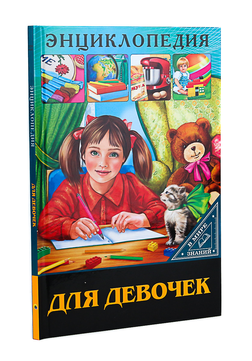 

Энциклопедия. Для девочек (4250904)