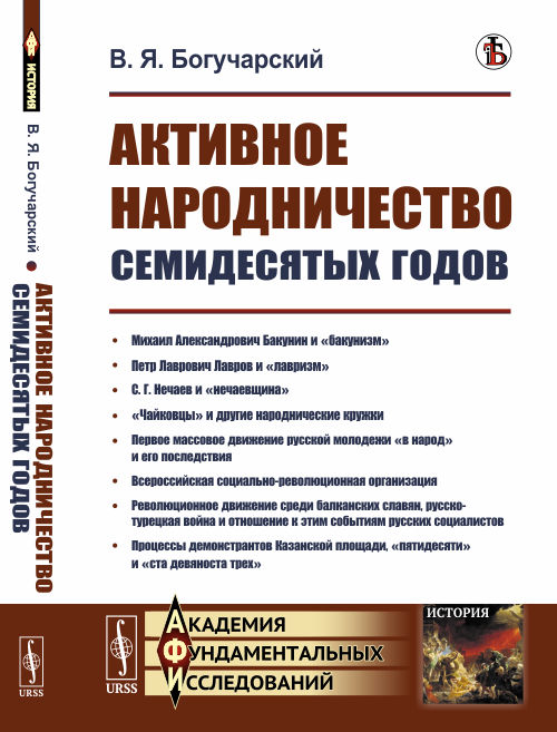

Активное народничество семидесятых годов (Бакунин, Лавров, Нечаев, чайковцы, движениев народ)