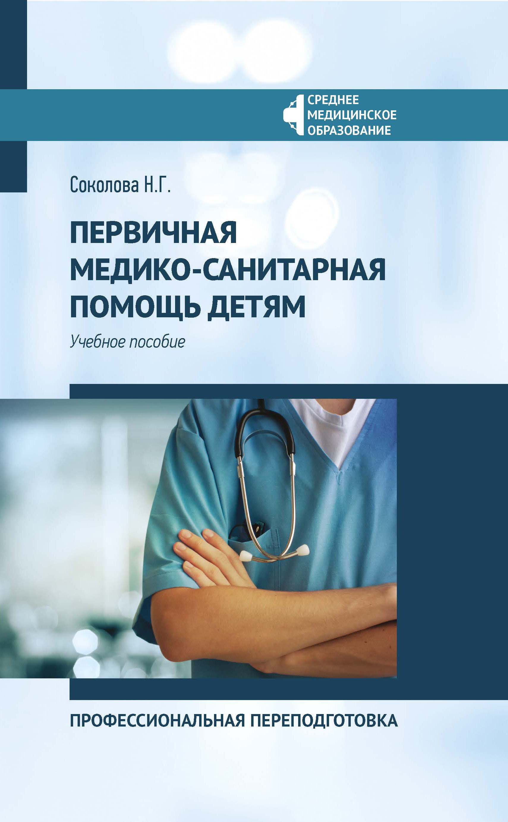 

Первичная медико-санитарная помощь детям. Профессиональная переподготовка. Учебное пособие