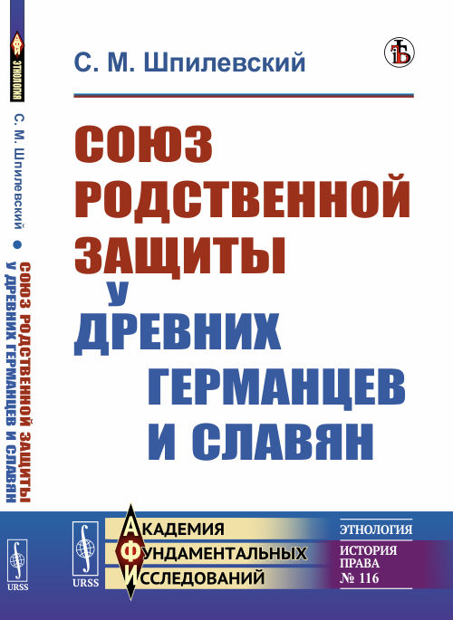 

Союз родственной защиты у древних германцев и славян. Исследование. Выпуск 116