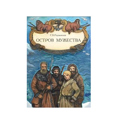 

Остров мужества (4252433)