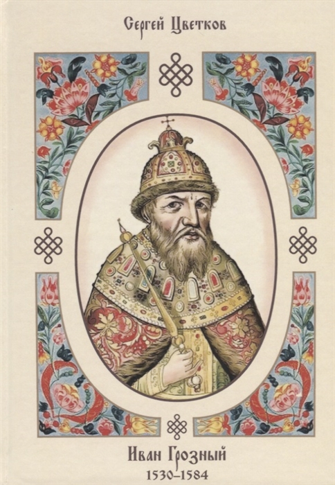 

Иван Грозный. 15301584