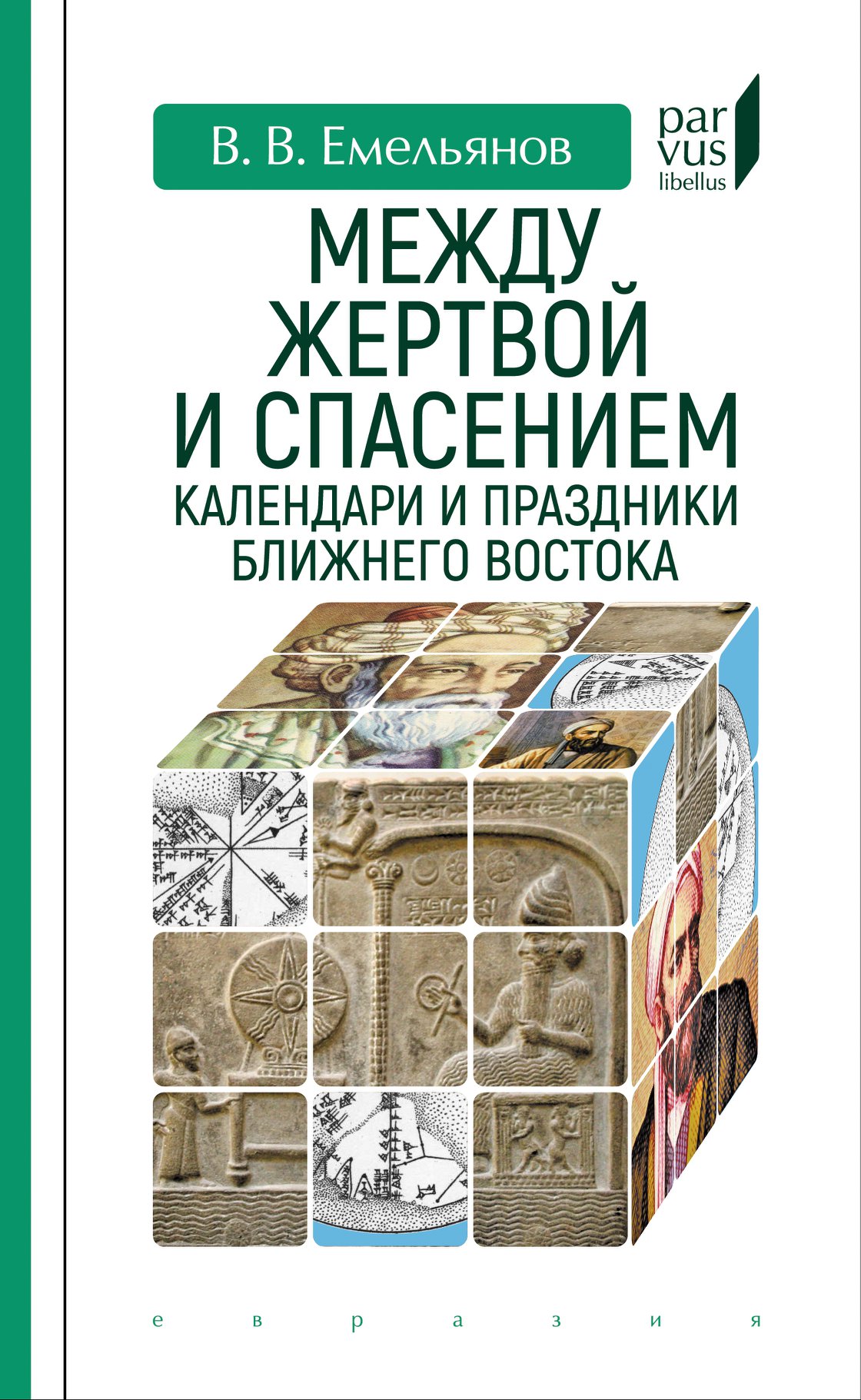 

Между жертвой и спасением: календари и праздники Ближнего Востока