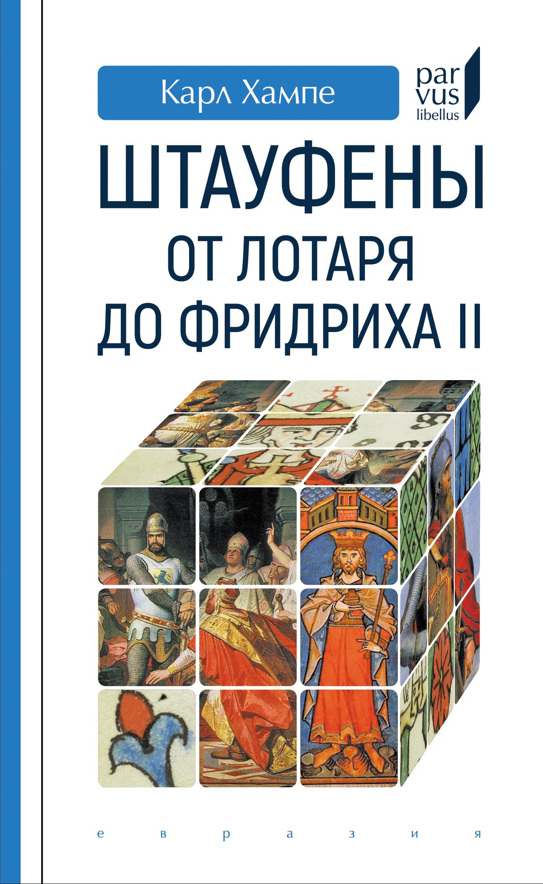 

Штауфены: от Лотаря до Фридриха II