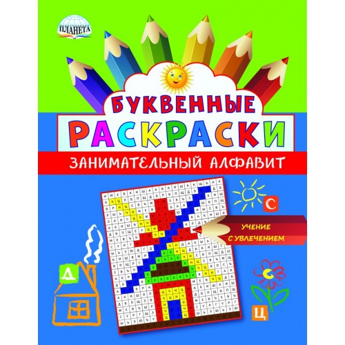 

Буквенные раскраски. Занимательный алфавит