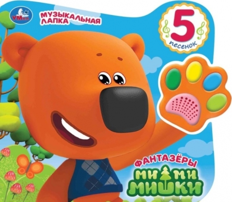 

Ми-ми-мишки (Говорящая лапка, 5 песен).
