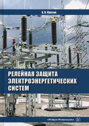 

Релейная защита электроэнергетических систем. Учебное пособие