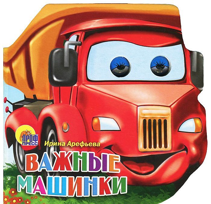 

Важные машинки (622090)