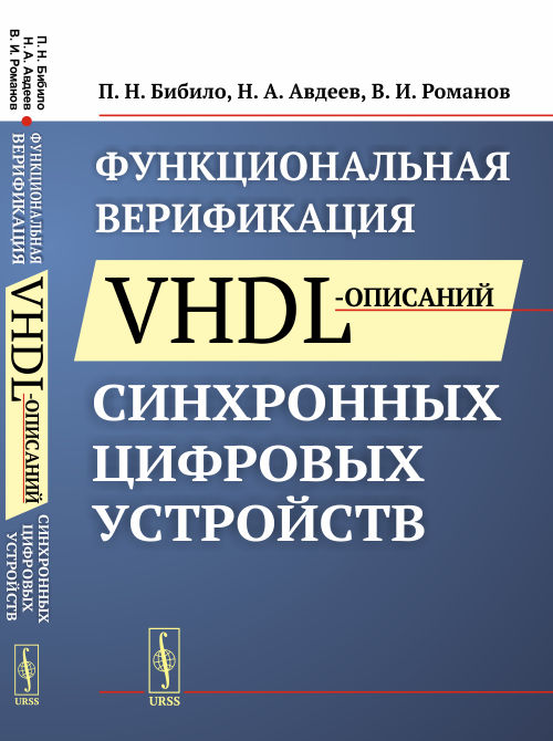 

Функциональная верификация VHDL-описаний синхронных цифровых устройств
