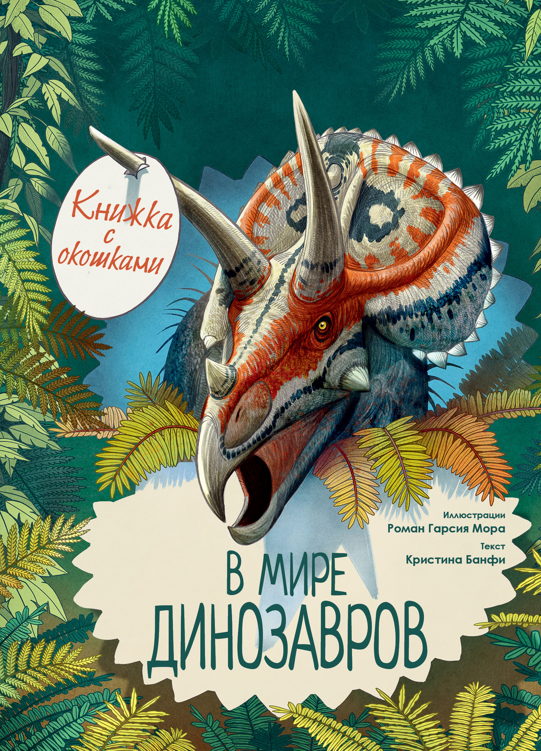 

В мире динозавров. Книжка с окошками (Соиздание)