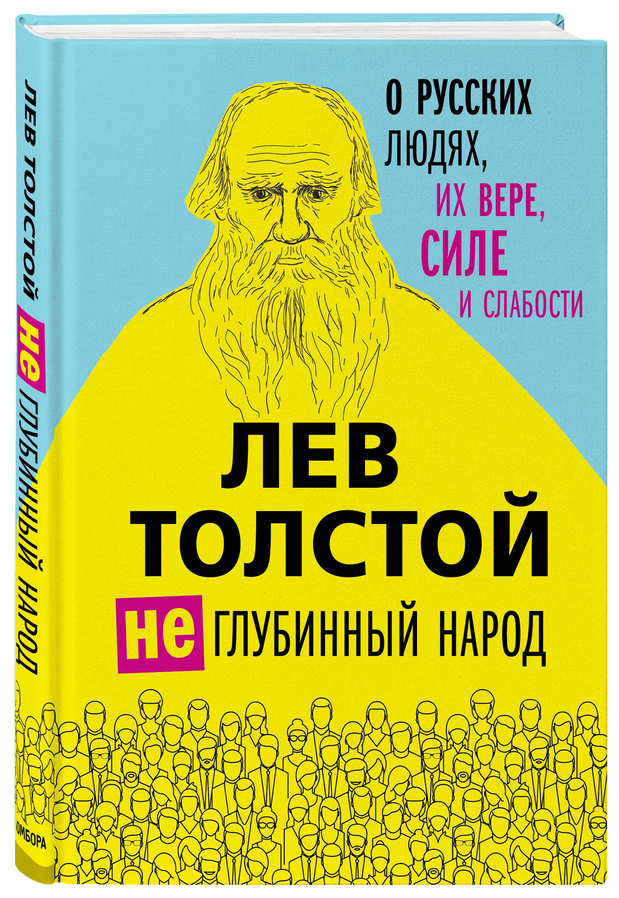 

Лев Толстой. (Не)глубинный народ. О русских людях, их вере, силе и слабости