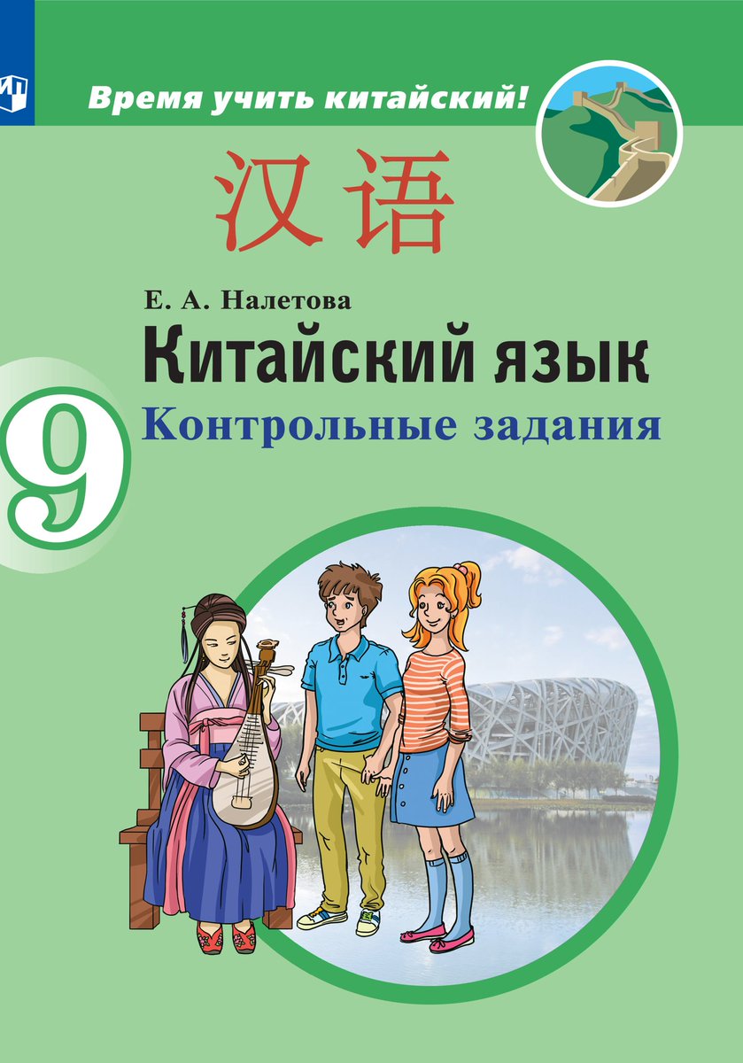 

Китайский язык. Второй иностранный язык. Контрольные задания. 9 классы