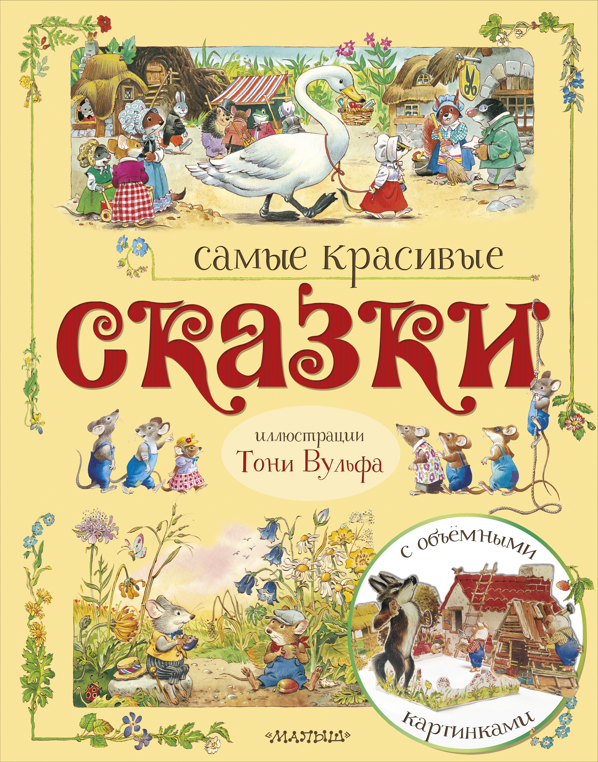 

Самые красивые сказки (ил. Т. Вульфа)