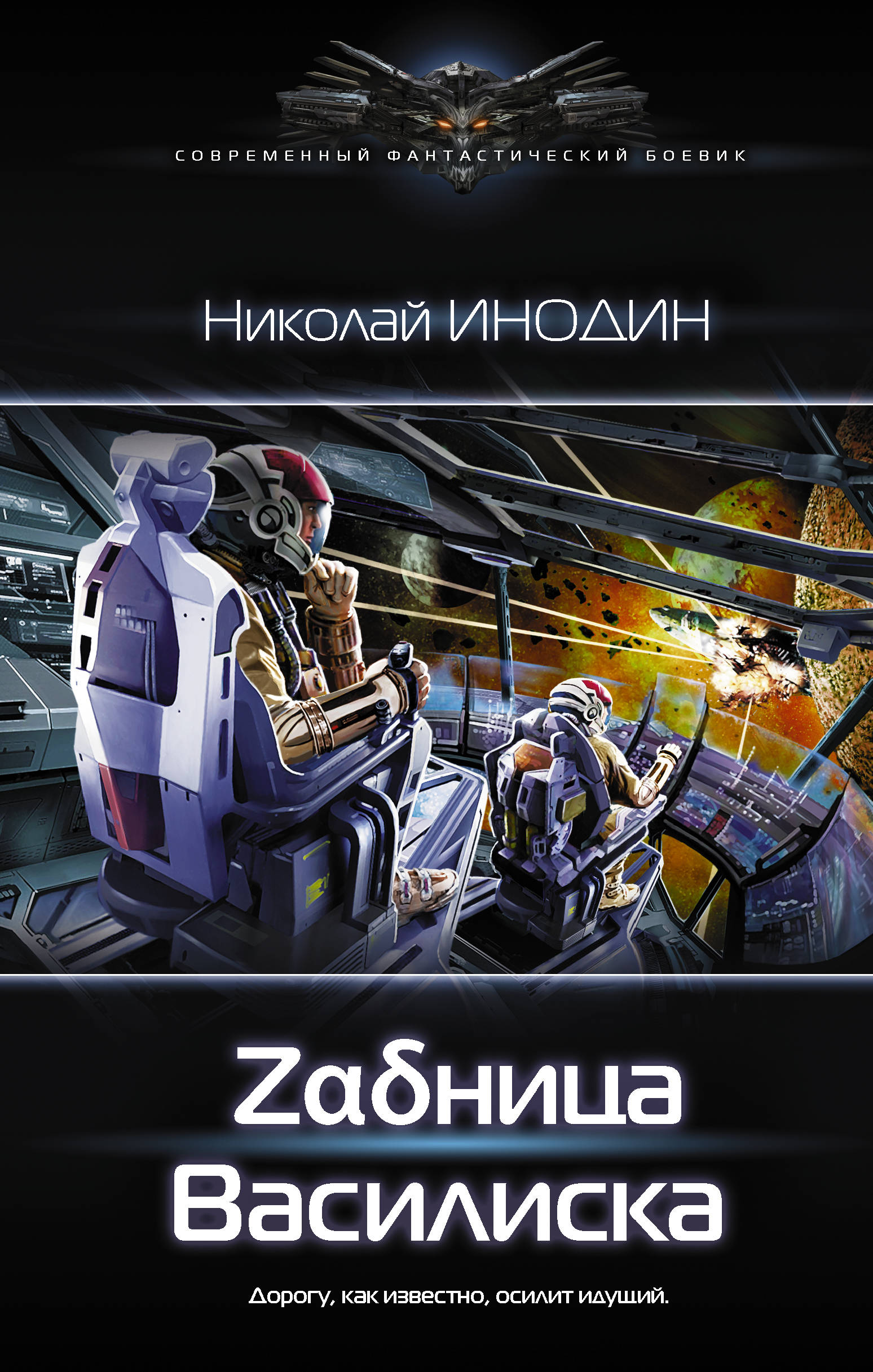 

ница Василиска